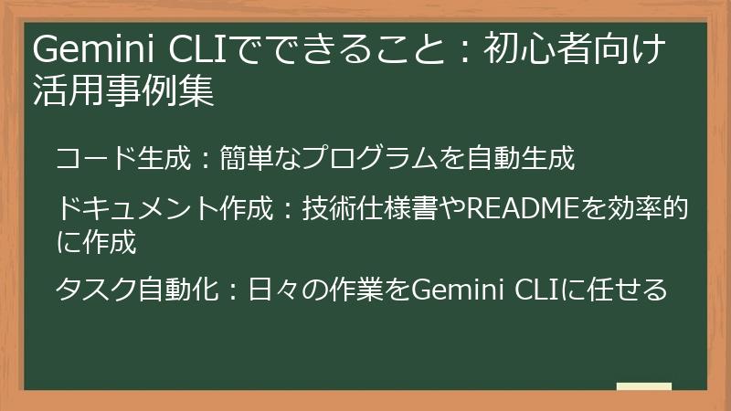 Gemini CLIでできること：初心者向け活用事例集