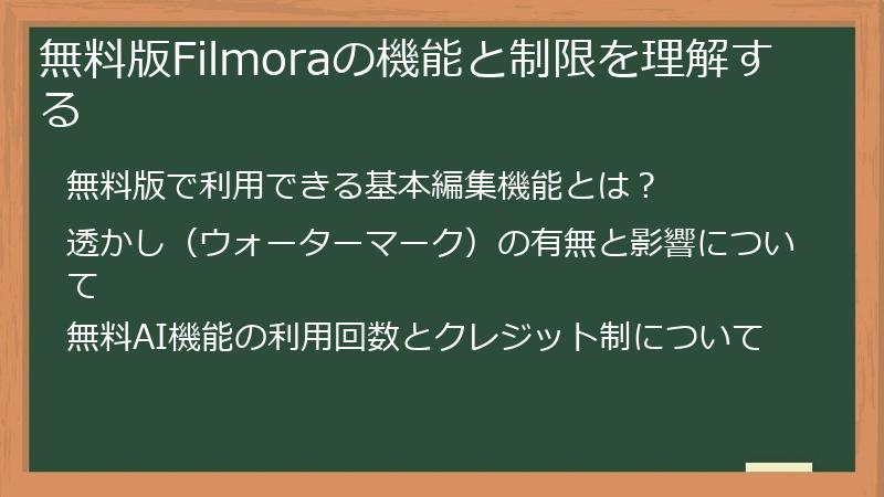 無料版Filmoraの機能と制限を理解する