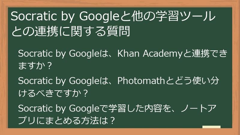 Socratic by Googleと他の学習ツールとの連携に関する質問