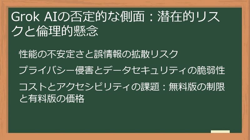 Grok AIの否定的な側面：潜在的リスクと倫理的懸念