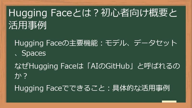 Hugging Faceとは？初心者向け概要と活用事例