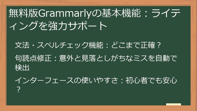 無料版Grammarlyの基本機能：ライティングを強力サポート