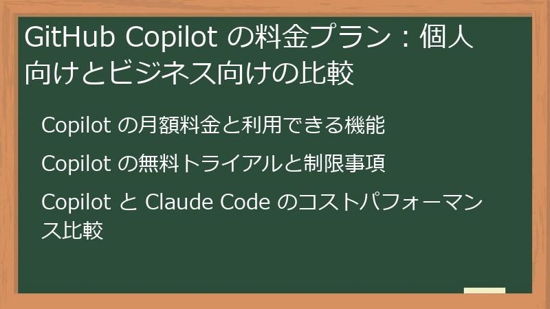 GitHub Copilot の料金プラン：個人向けとビジネス向けの比較