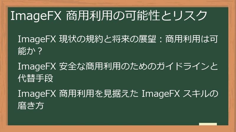 ImageFX 商用利用の可能性とリスク