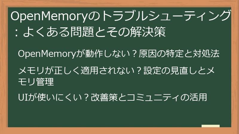 OpenMemoryのトラブルシューティング：よくある問題とその解決策