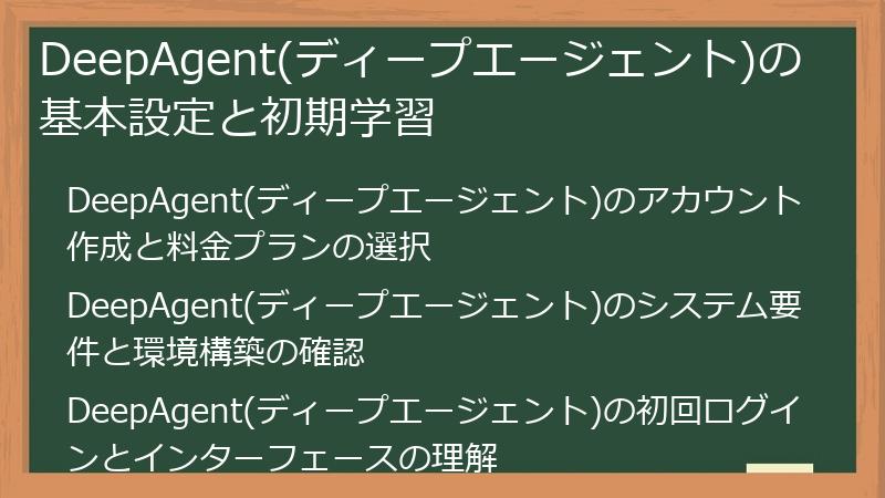 DeepAgent(ディープエージェント)の基本設定と初期学習