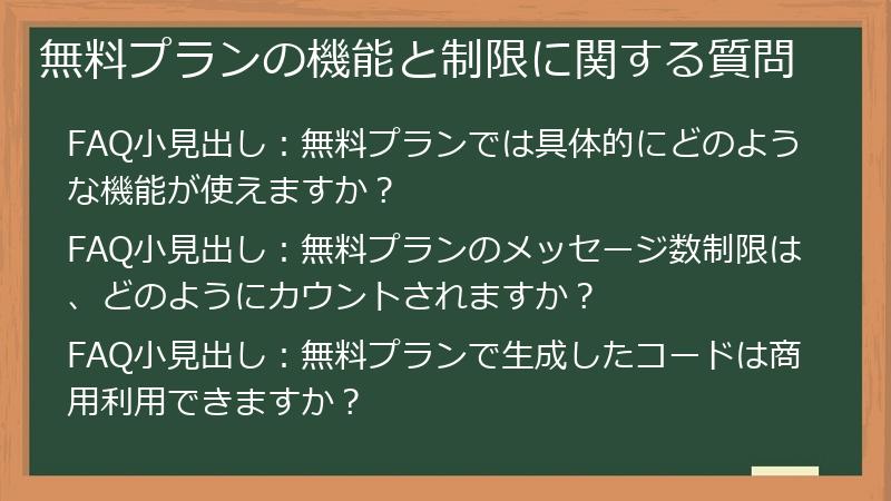 無料プランの機能と制限に関する質問