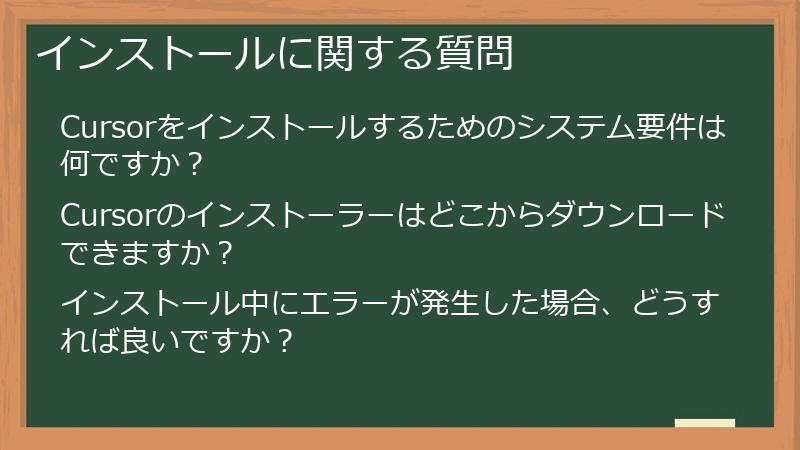 インストールに関する質問