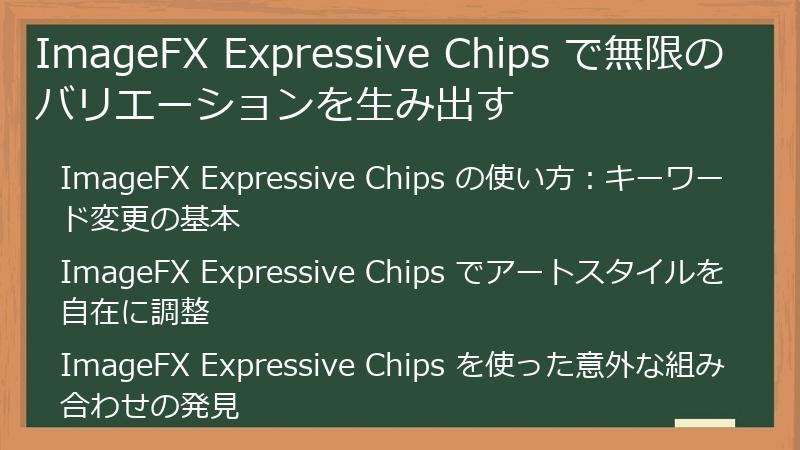 ImageFX Expressive Chips で無限のバリエーションを生み出す