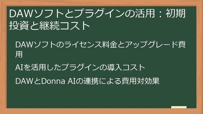 DAWソフトとプラグインの活用:初期投資と継続コスト