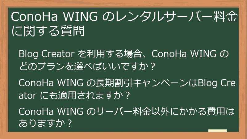ConoHa WING のレンタルサーバー料金に関する質問