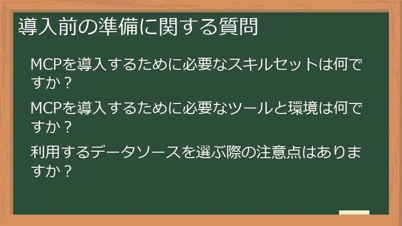 導入前の準備に関する質問