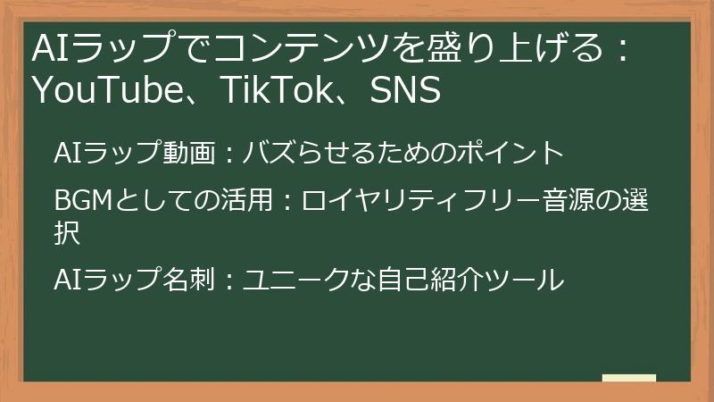 AIラップでコンテンツを盛り上げる:YouTube、TikTok、SNS