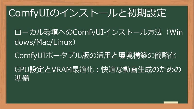 ComfyUIのインストールと初期設定