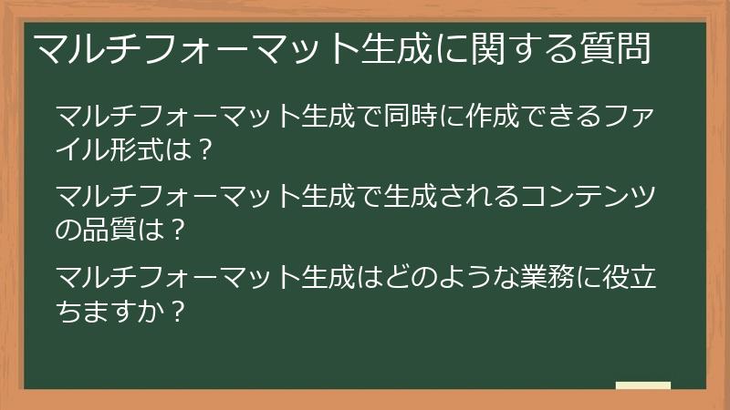 マルチフォーマット生成に関する質問
