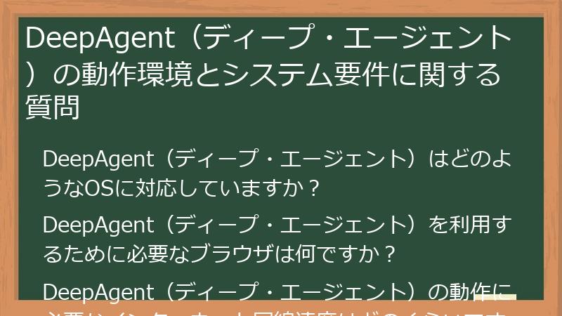 DeepAgent（ディープ・エージェント）の動作環境とシステム要件に関する質問