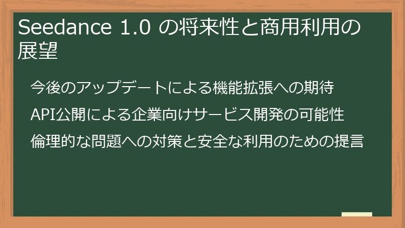 Seedance 1.0 の将来性と商用利用の展望
