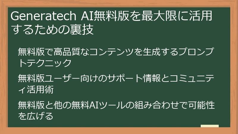 Generatech AI無料版を最大限に活用するための裏技