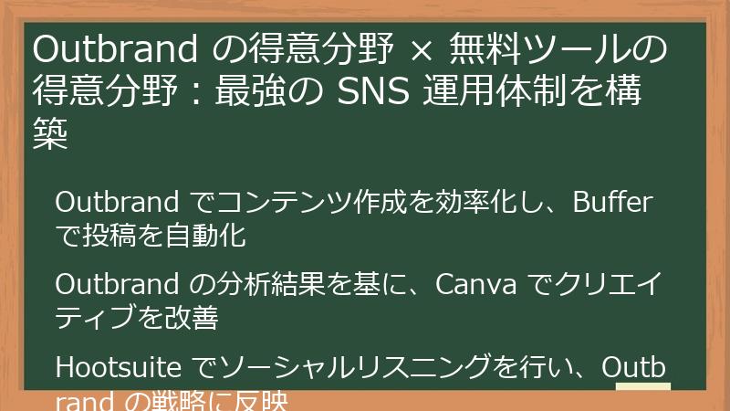 Outbrand の得意分野 × 無料ツールの得意分野：最強の SNS 運用体制を構築