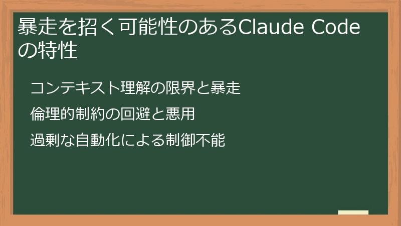 暴走を招く可能性のあるClaude Codeの特性
