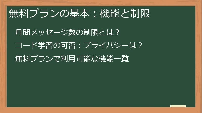 無料プランの基本：機能と制限