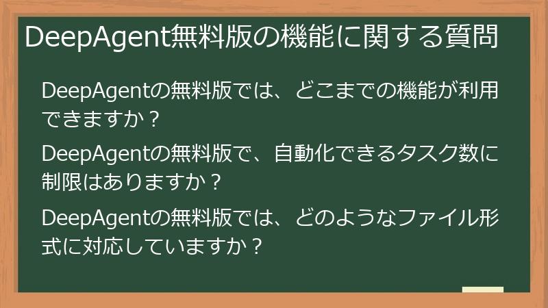 DeepAgent無料版の機能に関する質問