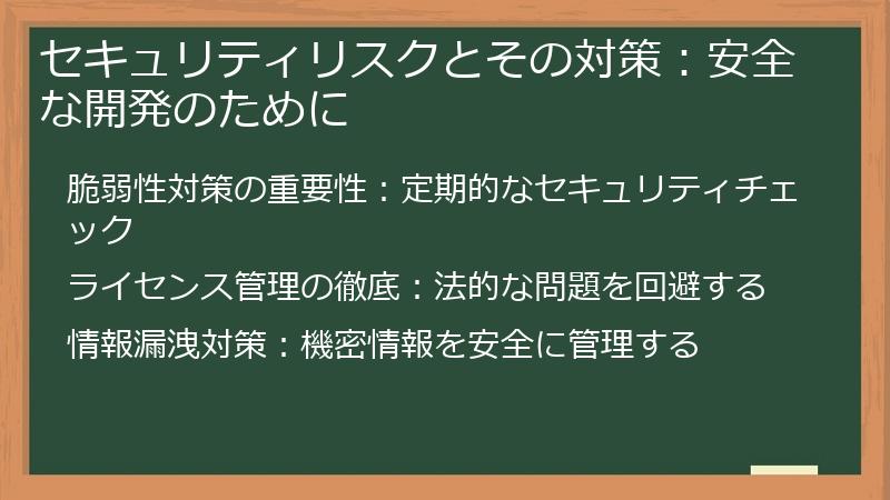 セキュリティリスクとその対策:安全な開発のために