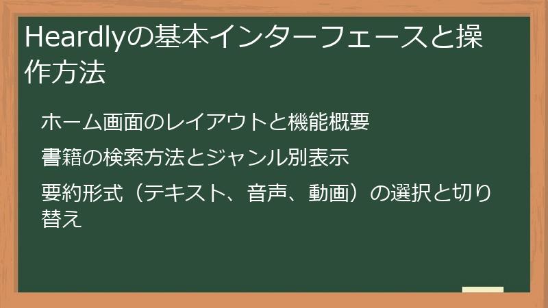 Heardlyの基本インターフェースと操作方法