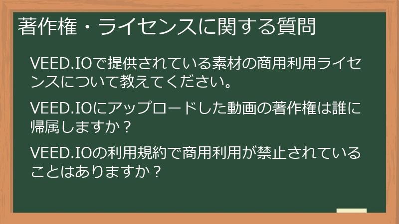 著作権・ライセンスに関する質問