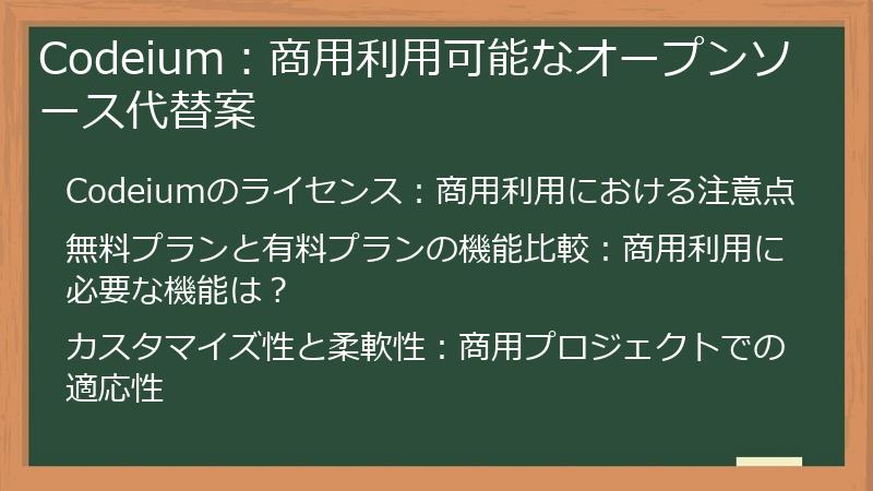 Codeium：商用利用可能なオープンソース代替案
