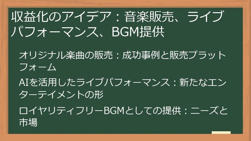 収益化のアイデア：音楽販売、ライブパフォーマンス、BGM提供