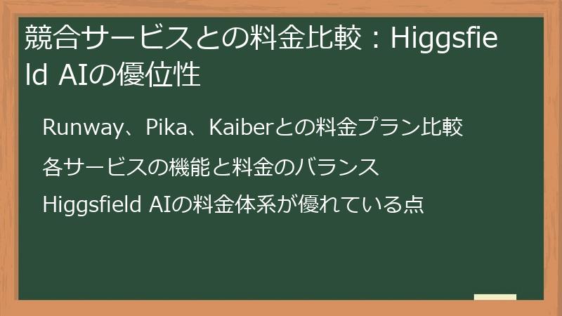 競合サービスとの料金比較：Higgsfield AIの優位性