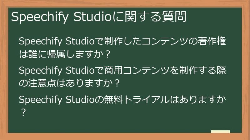 Speechify Studioに関する質問
