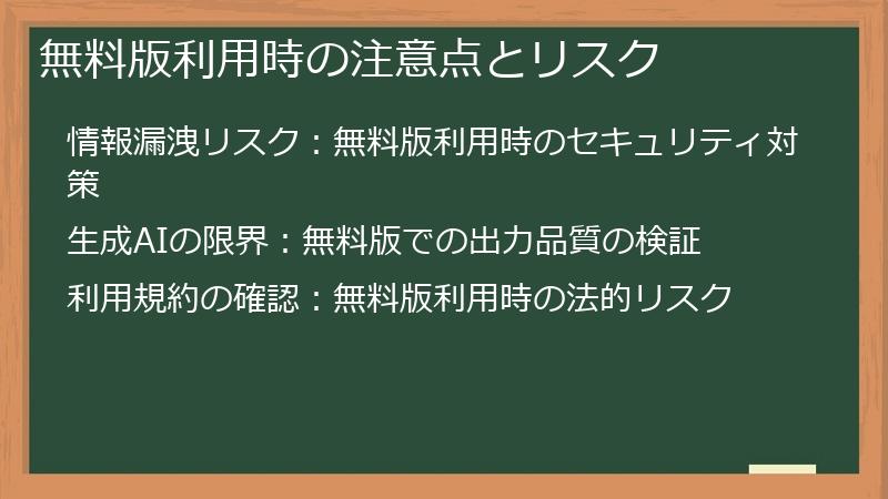無料版利用時の注意点とリスク