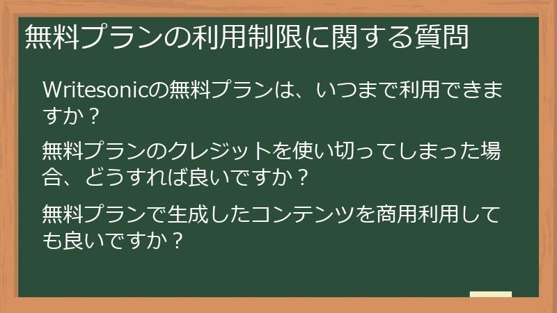 無料プランの利用制限に関する質問