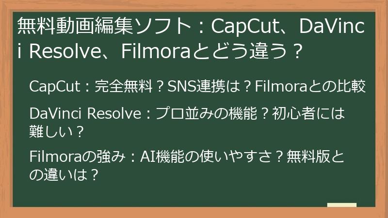 無料動画編集ソフト：CapCut、DaVinci Resolve、Filmoraとどう違う？