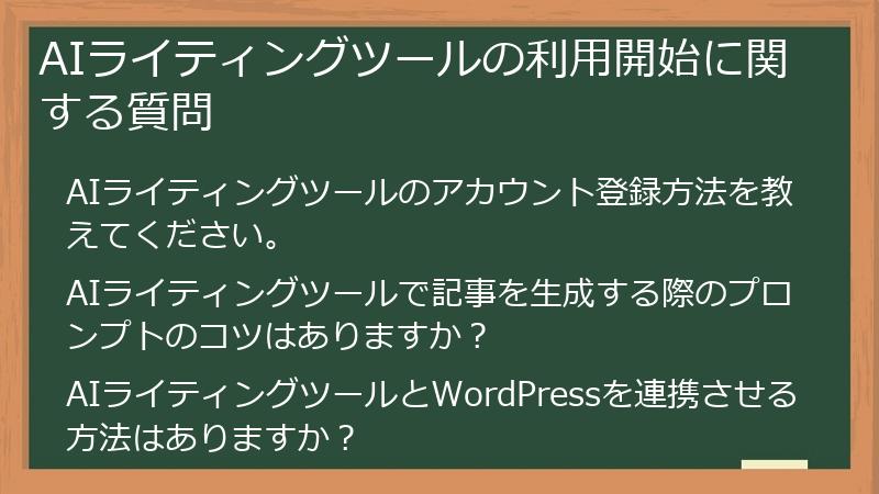 AIライティングツールの利用開始に関する質問