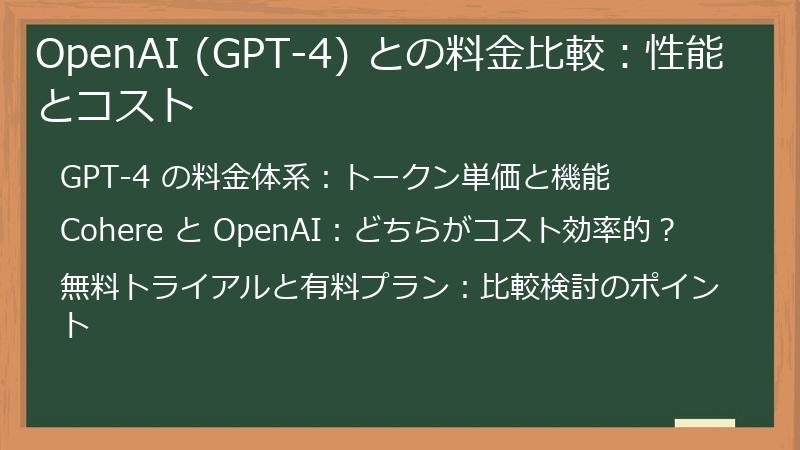 OpenAI (GPT-4) との料金比較：性能とコスト