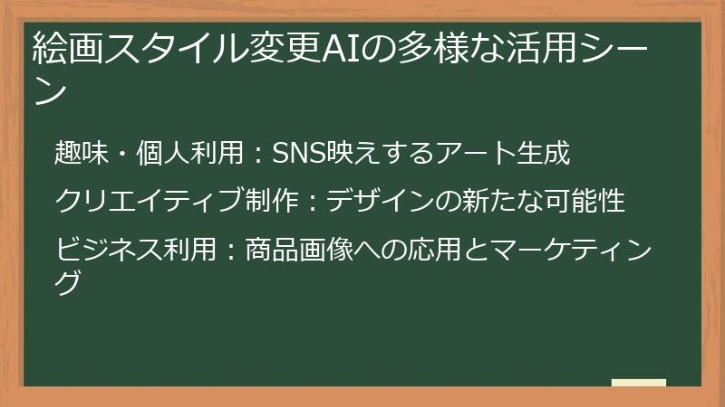 絵画スタイル変更AIの多様な活用シーン