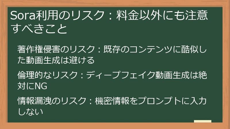 Sora利用のリスク：料金以外にも注意すべきこと