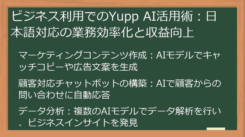 ビジネス利用でのYupp AI活用術：日本語対応の業務効率化と収益向上