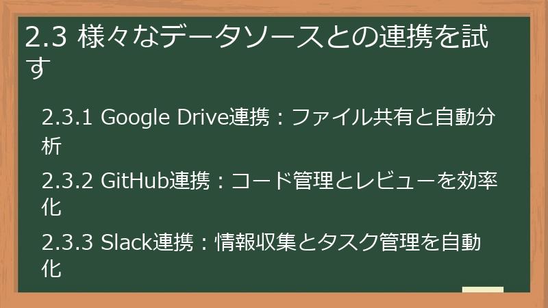 2.3 様々なデータソースとの連携を試す