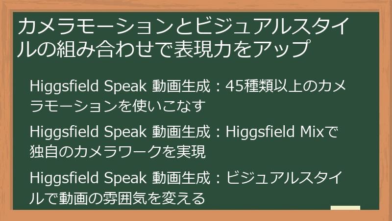 カメラモーションとビジュアルスタイルの組み合わせで表現力をアップ