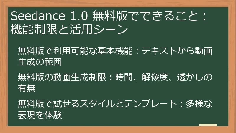 Seedance 1.0 無料版でできること：機能制限と活用シーン