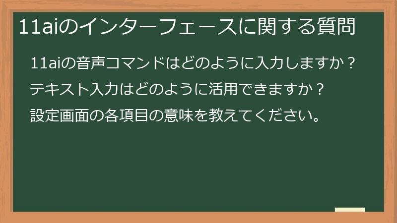 11aiのインターフェースに関する質問