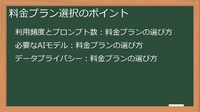 料金プラン選択のポイント