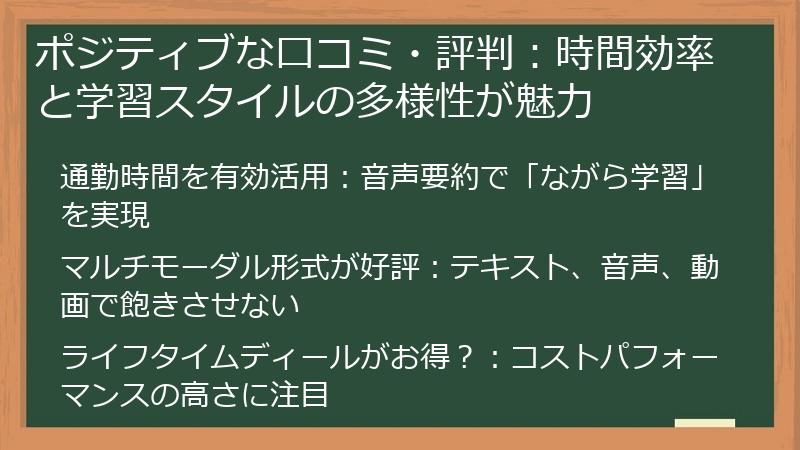 ポジティブな口コミ・評判：時間効率と学習スタイルの多様性が魅力