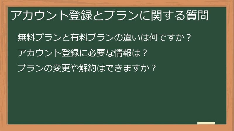 アカウント登録とプランに関する質問