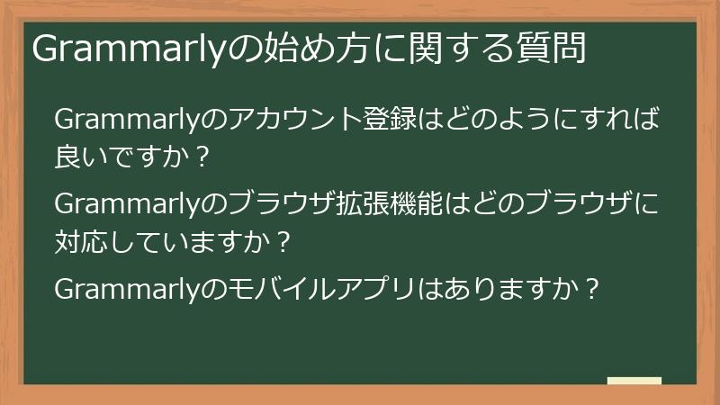 Grammarlyの始め方に関する質問