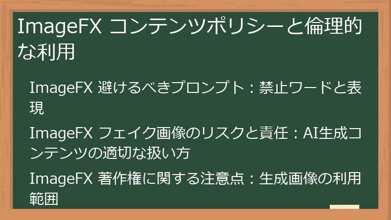 ImageFX コンテンツポリシーと倫理的な利用